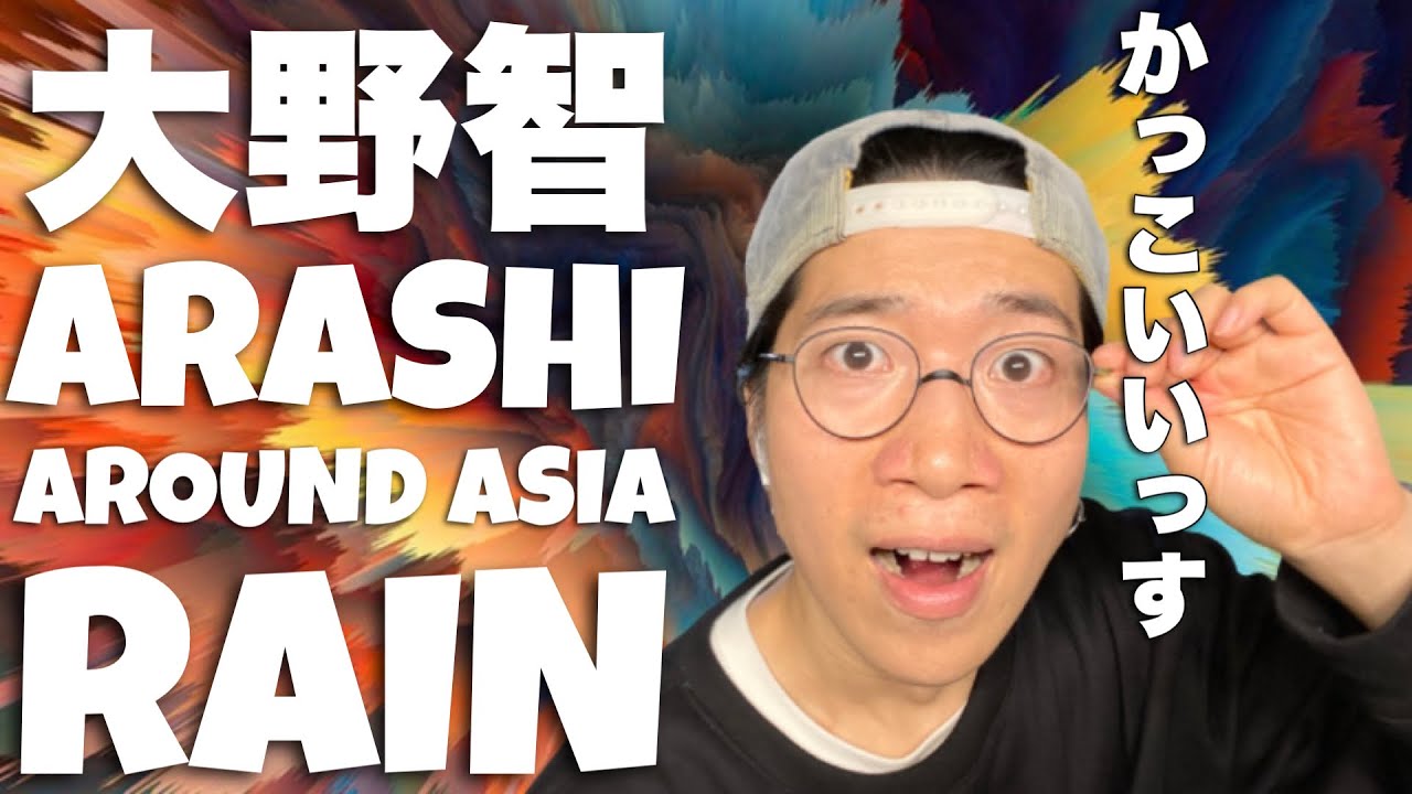 大野智さんのrainを観ます Arashi Around Asia 07 Youtube