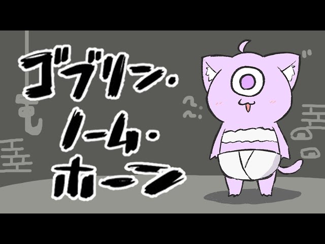 【 ゴブリン・ノーム・ホーン 】労働して魔王を倒すゲーム⁉【 猫又おかゆ/ホロライブ 】のサムネイル