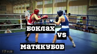 Алексей Боклах VS Бозорбой Матякубов. Чемпионат Украины среди молодежи. Финал