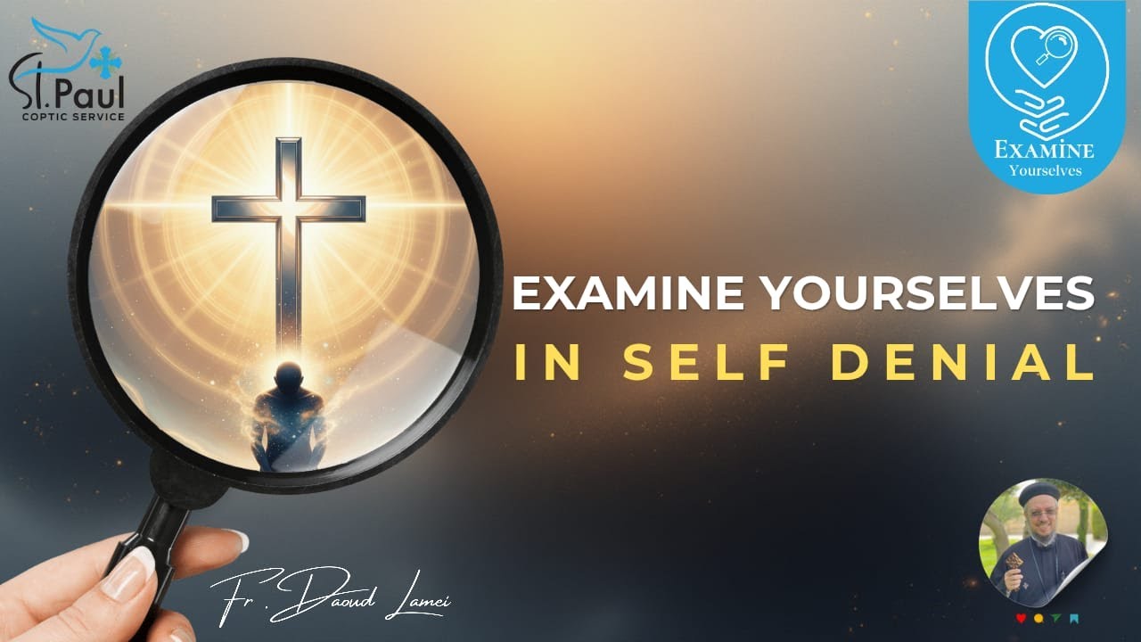Examine youselves - Self Denial - Fr Daoud Lamei امتحنوا أنفسكم -  انكار الذات