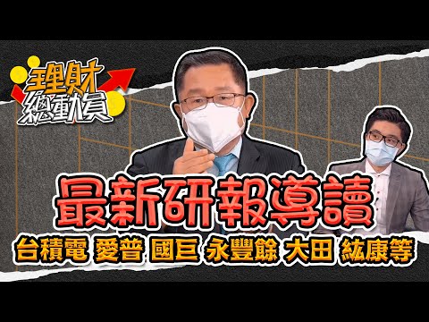 【理財總動員】ep36 最新研報導讀 台積電 愛普 國巨 永豐餘 大田 紘康等｜謝孟哲｜連乾文｜GMoney