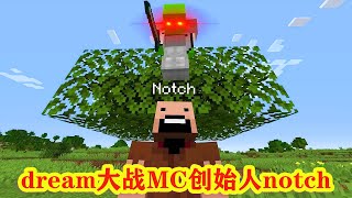 我的世界：大神dream大战MC创始人notch