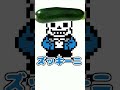 ネットで見かけたサンズのあだ名 Shorts Undertale ネタ Sans ネットで見かけたサンズのあだ名 Shorts Undertale ネタ Sans