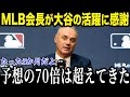 誰も彼には及ばない」MLB公式が大谷翔平の球界No.1を正式発表し海外で大混乱！【最新/MLB/大谷翔平】【総集編】