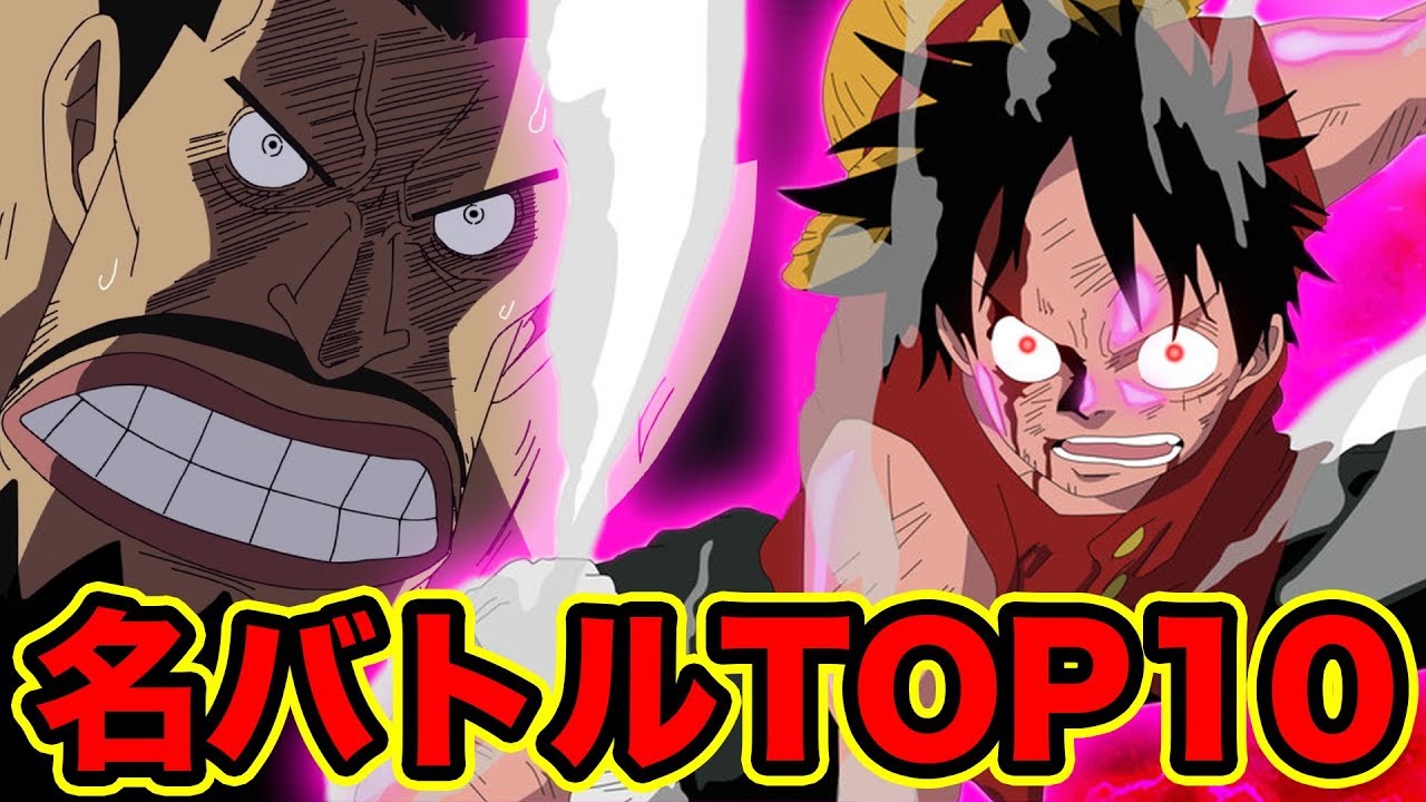 ワンピース 名バトルシーンランキングtop10 最高にかっこいい戦闘シーン 18最新版 One Piece Epic Fights Scenes Youtube