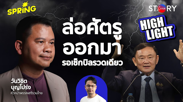 อ่านเกมทักษิณ ล่อศัตรูออกมา รอเช็กบิลรวดเดียว l STORY LIVE EP.54 (HIGHLIGHT)