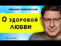 Психолог Михаил Лабковский о здоровой и нездоровой любви