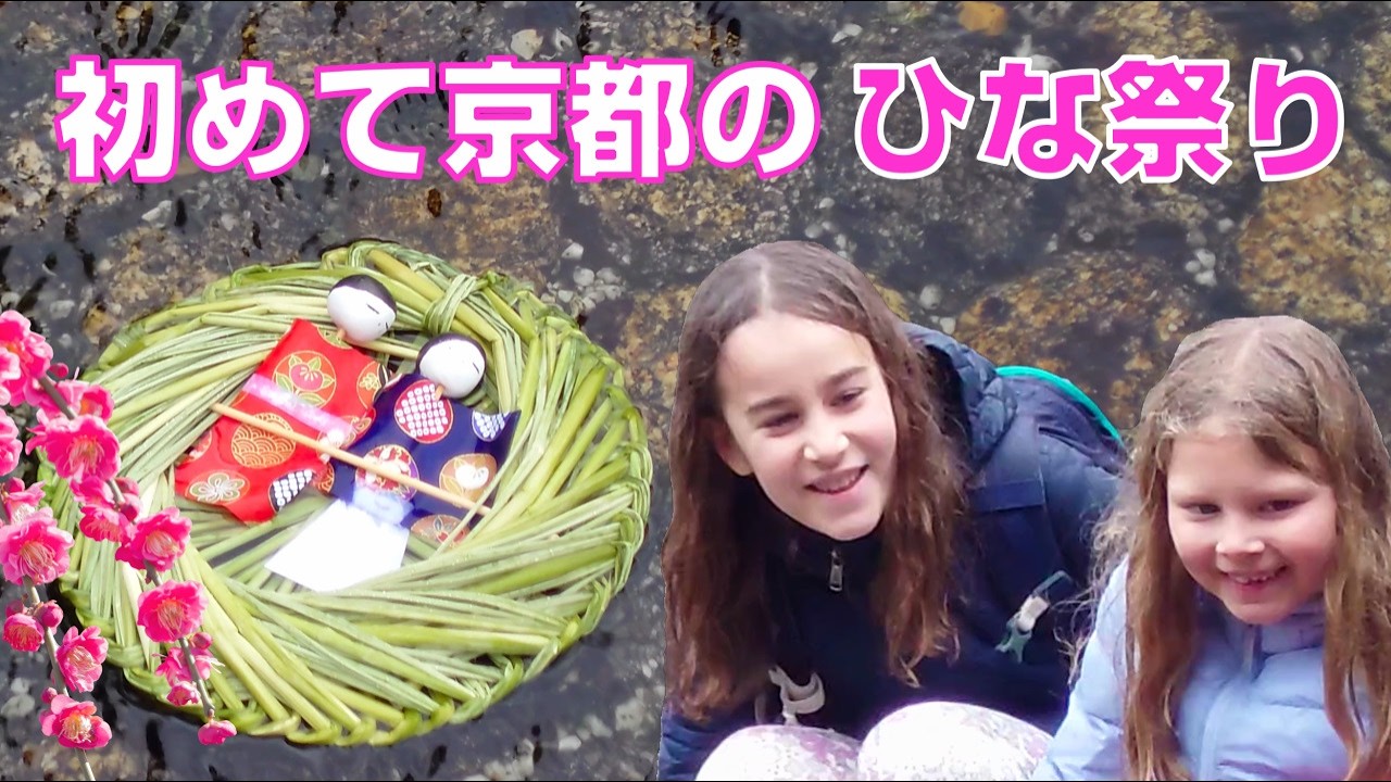 【本当の海外の反応】外国人が絶賛！京都、下鴨神社で初めてのひな祭り！本物のおひな様と流しびなが楽しすぎた！