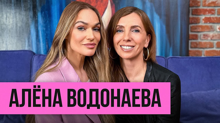 Алёна Водонаева: об одиночестве, конфликтах с правительством и эскорте