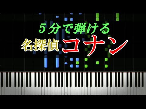 名探偵コナン メインテーマ ピアノ初心者向け 楽譜付き Youtube
