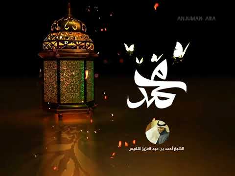 وسماه بين الورى أحمدا أحمد النفيس Ahmad Al Nufais