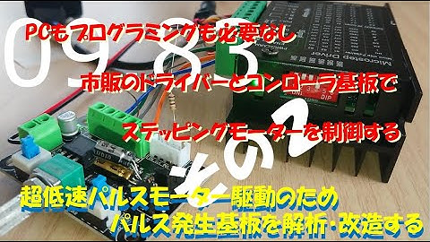 PC・プログラミング無しでステッピングモーターを制御する（第2弾）