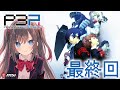 【ペルソナ3 ポータブル / P3P】:最終回!最強なるものも倒すぞ!!【MSIノートPCイメージキャラクター / MSIオフィシャルVTuber】