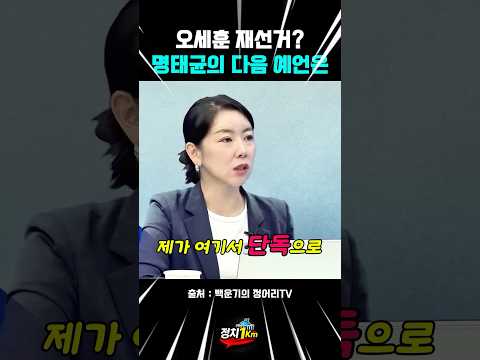 "오세훈 시장 날아간다?" 백발백중 명태균의 소름돋는 예언