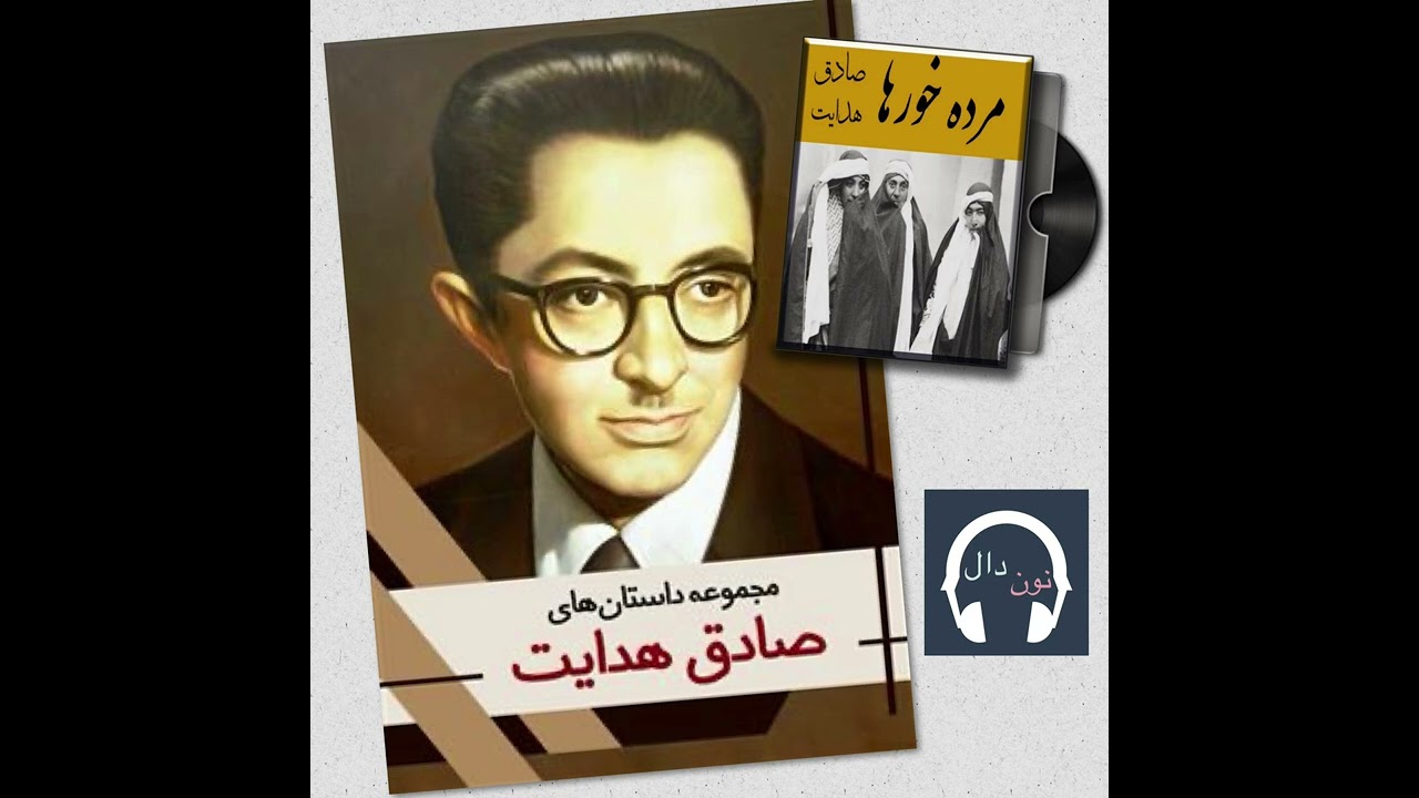 مرده خورها - صادق هدایت