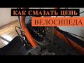 Смазка цепи велосипеда