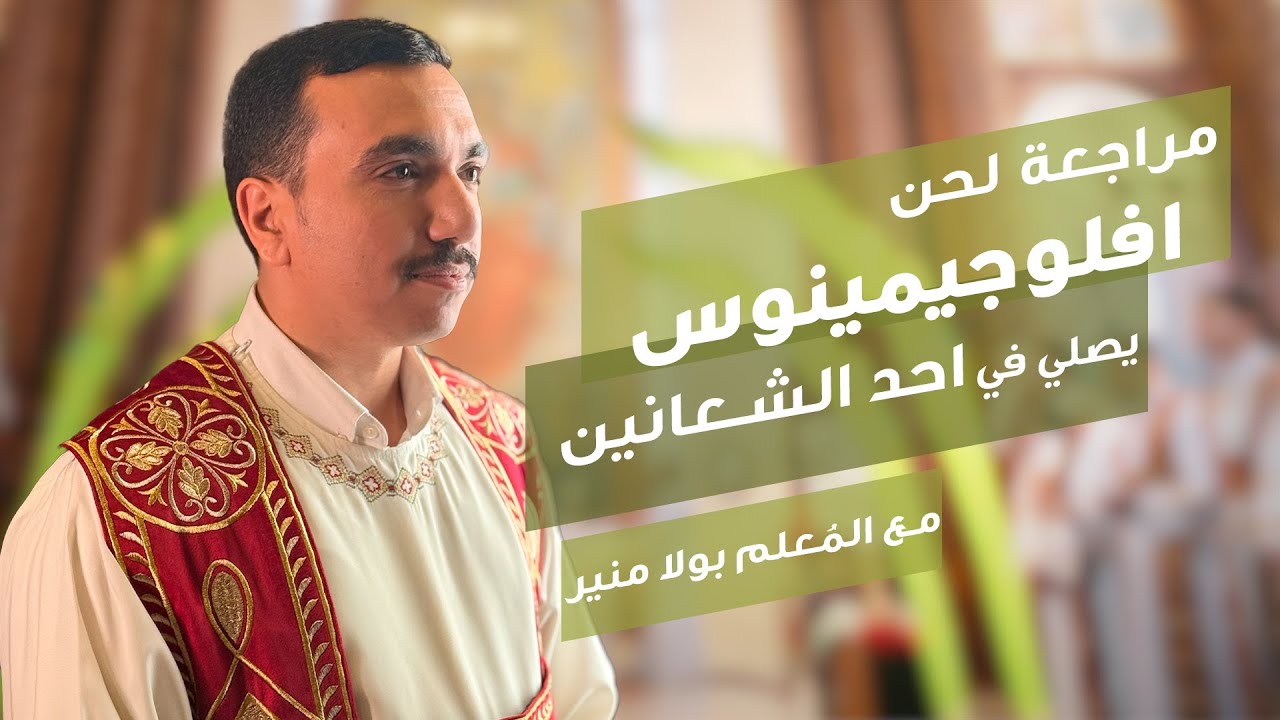 مراجعة لحن افلوجيمينوس يصلي في احد الشعانين - مع بولا منير