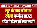 Gurugram Robbery Case: कर्नल के घर डकैती करने वाले बदमाशों का 'सेल्फ-एनकाउंटर'! | Breaking