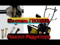 Говорил Я ВАМ не ставить ГВОЗДИ ! /Ремонт РЕДУКТОРА На Снегоуборщики