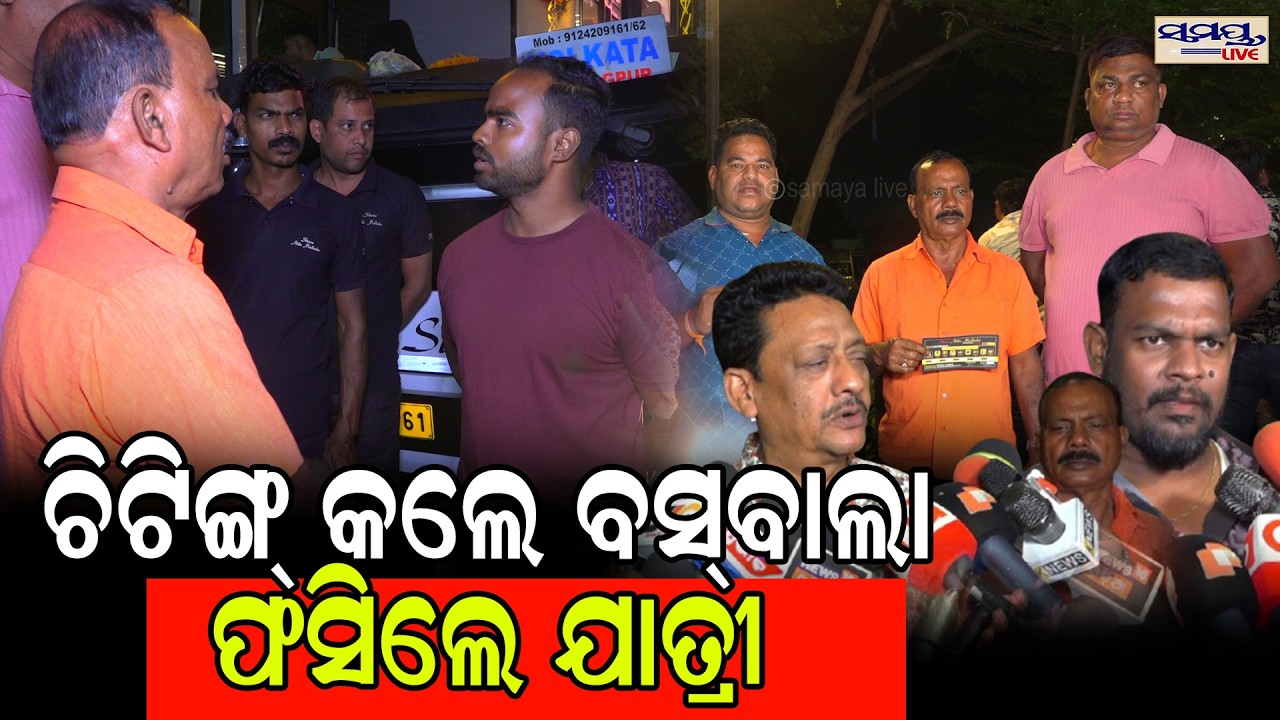 ଚିଟିଙ୍ଗ୍ କଲେ ବସବାଲା ଫସିଲେ ଯାତ୍ରୀ| Latest Odia News | Samayalive