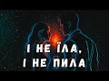 І не їла, і не пила by Harmovox