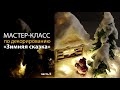 Мастер-класс «Зимняя сказка», часть II