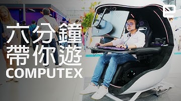 六分鐘帶你遊 Computex 2019 | Engadget 中文版