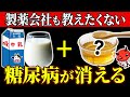 【2025年最新版】知らないと一生後悔！牛乳に混ぜるだけで血糖値&HbA1cが下がる食べ物6選【糖尿病・高齢者・血糖値・HbA1c】