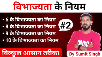 विभाज्यता के नियम 🔥|| Divisibility Rule || Sumit sir math