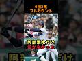 ㊗️42万回再生🎉敗戦まであと1球…センバツ王者を救った主将の一打 #shorts #野球 #雑学 #感動 #横浜高校 #平塚学園 #阿部葉太 #甲子園