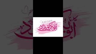 Imam Abu Bakr رحمۃاللہ علیہ ka ek qol🎤 Mohammad Anas Khan Hanfi