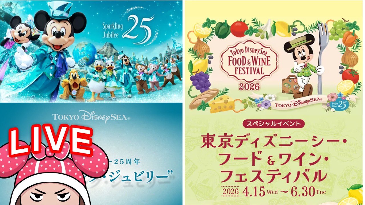 ディズニーシー ・フード&ワイン・フェスティバル/25周年