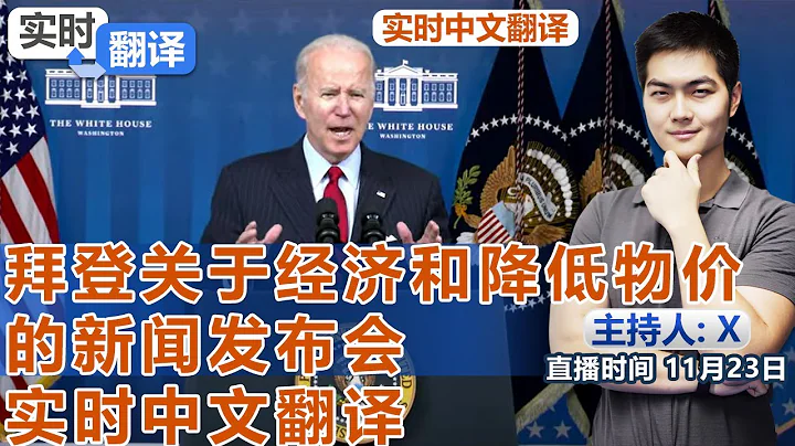 拜登關於經濟和降低物價的新聞發佈會實時中文翻譯《實時翻譯》2021.11.23 - 天天要聞
