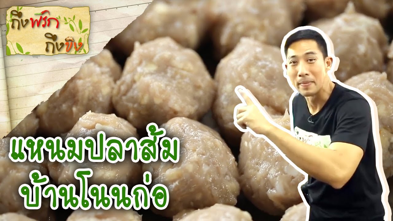 แหนมปลาส้มบ้านโนนก่อ I ถึงพริกถึงขิง 05-01-18