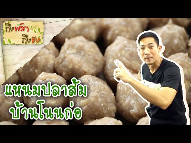 แหนมปลาส้มบ้านโนนก่อ I ถึงพริกถึงขิง 05-01-18