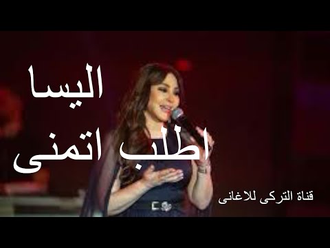 اطلب اتمنى اليسا