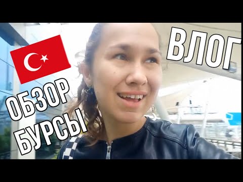 Обзор города Бурса🇹🇷 ВЛОГ
