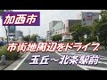 加西市　市街地周辺ドライブ【玉丘交差点～北条駅前】