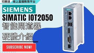 西門子SIMATIC IOT2050_第一章 IOT2050 硬體基本介紹 #siemens #simatic #iot2050 #智能閘道器 #nodered