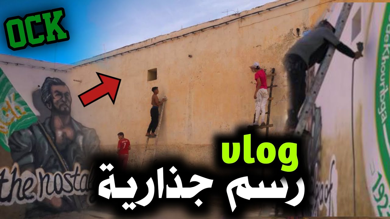 Vlog رسم جدارية ock