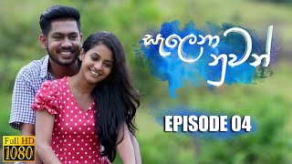 Salena Nuwan (සැලෙනා නුවන්) | Episode 04 30th October 2022