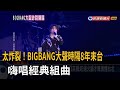 炸裂！ BIGBANG主唱大聲隔8年來台 嗨唱經典組曲－民視台語新聞