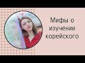 Мифы о изучении корейского языка