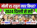  vs     2024     live  india vs nda  public opinion  survey