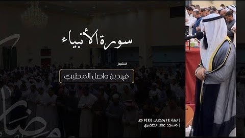 سورة الأنبياء || الشيخ فهد واصل المطيري ١٤٤٤هـ