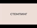 Стемпинг