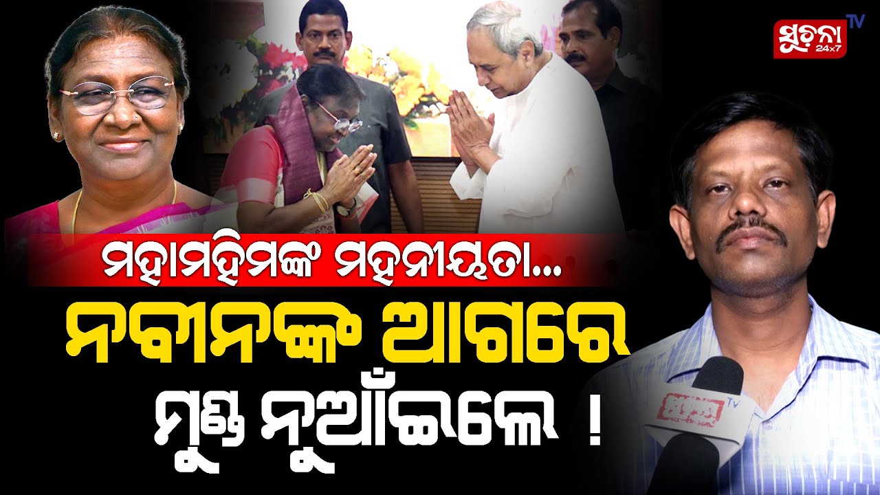 ଆଗରୁ ଥିଲେ ବିଧାୟିକା, ଏବେ ହେଲେ ରାଷ୍ଟ୍ରପତି କିନ୍ତୁ ବଦଳିନି... #PresidentDroupadiMurmu  #Assembly