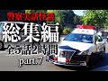 警察実話怪談 総集編 part.7