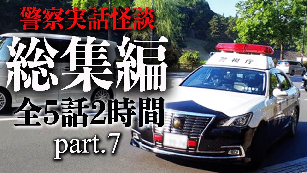 警察実話怪談 総集編 part.7