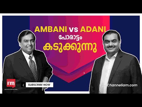 Ambani vs Adani: ശതകോടീശ്വരൻമാരുടെ പോരാട്ടം മുറുകുമ്പോൾ ആര് ജയിക്കും?